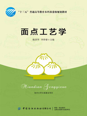 cover image of 面点工艺学